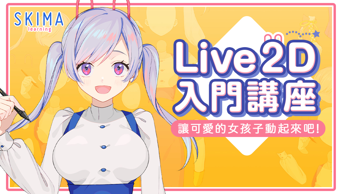 Live2D入門講座　～讓可愛的女孩子動起來吧！～