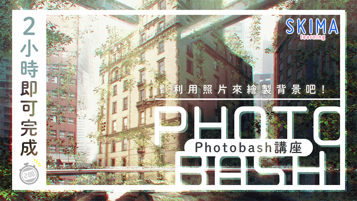 ２小時即可完成 利用照片來繪製背景吧 Photobash講座 Skima Learning